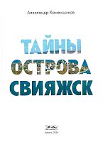 Тайны острова Свияжск